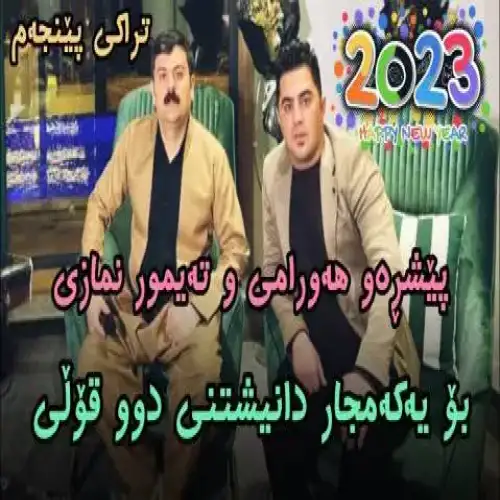 ئه‌ی یاران یاران